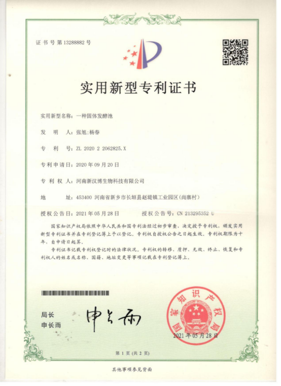 固态发酵专利证书